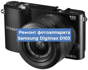 Замена объектива на фотоаппарате Samsung Digimax D103 в Волгограде